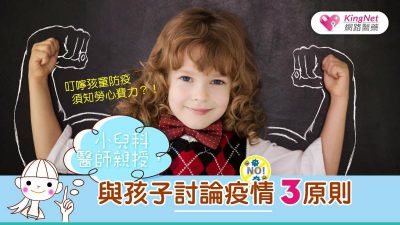 小兒科醫師親授，與孩子討論疫情3原則