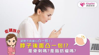 脖子後面凸一包!?是骨刺嗎?是脂肪瘤嗎?