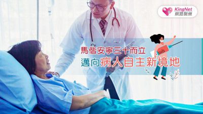 馬偕安寧三十而立 邁向病人自主新境地