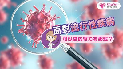 面對各種流行性疾病 你可以做的有那些？