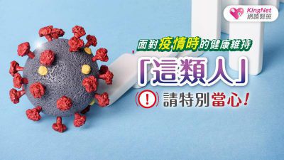 面對疫情時的健康維持 「這類人」請特別當心！