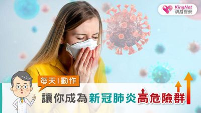 每天1動作 讓你成為新冠肺炎高危險群