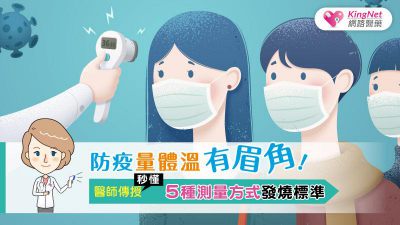 防疫量體溫有眉角！醫師傳授秒懂5種測量方式發燒標準