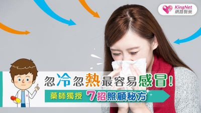 忽冷忽熱最容易感冒！藥師獨授7招照顧秘方