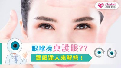 眼球操真護眼？？護眼達人來解答！