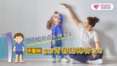 抓住孩子成長機會！中醫師傳授青春期轉骨攻略