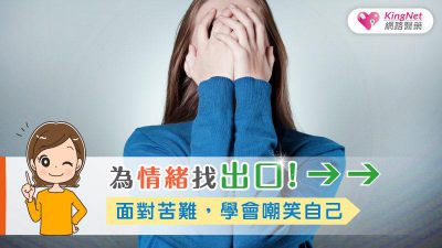 為情緒找出口！面對苦難，學會嘲笑自己