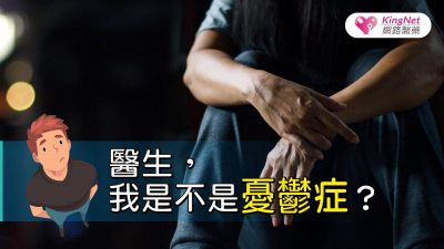 醫生，我是不是憂鬱症？