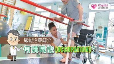 何謂職能 (OCCUPATION) ?