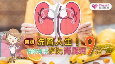 告別洗腎人生！醫師傳授預防腎臟病9招