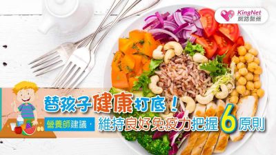 替孩子健康打底！營養師建議，維持良好免疫力把握6原則