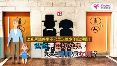 上廁所這件事不只是玫瑰少年的煩惱！爸爸帶年幼女兒，該去男廁還女廁？