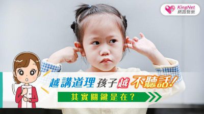 越講道理孩子越不聽話！其實關鍵是在？