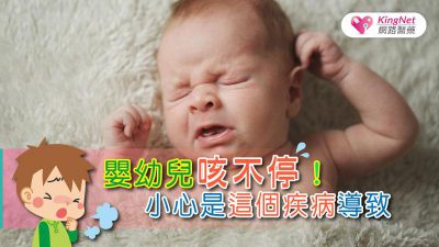 嬰幼兒咳不停！小心是這個疾病導致