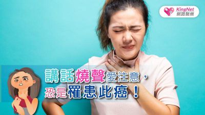 講話燒聲愛注意，恐是罹患此癌！