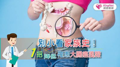 別小看家族史！1招降低罹患大腸癌風險