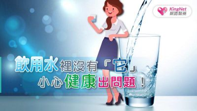 飲用水裡沒有「它」 小心身體出問題！