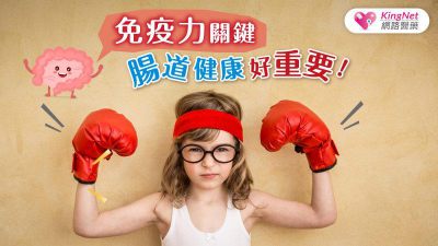 免疫力關鍵 腸道健康好重要！
