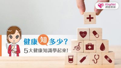 健康知多少？5大健康知識學起來！