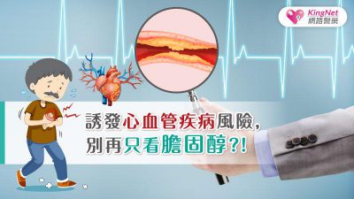 誘發心血管疾病風險，別再只看膽固醇？!