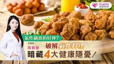 氣炸鍋真的好神？營養師高敏敏破解暗藏4大健康隱憂！