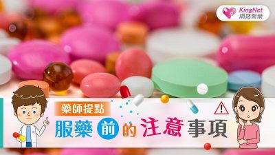 藥師提點，服藥前的注意事項