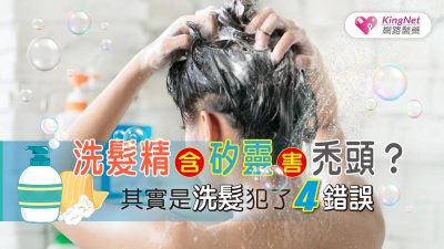 洗髮精含矽靈害禿頭？ 其實是洗髮犯了4錯誤