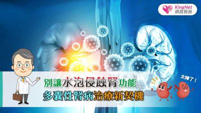別讓水泡侵蝕腎功能 多囊性腎病治療新契機
