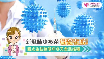 新冠肺炎疫苗研發有成！國光生技拚明年冬天全民接種