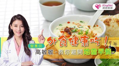 外食健康吃！營養師高敏敏教你避開地雷早餐