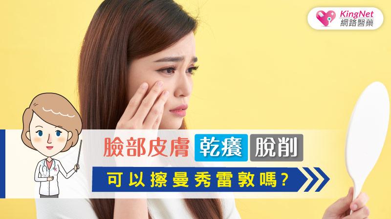 臉部皮膚乾癢脫屑，可以擦曼秀雷敦嗎?_圖1