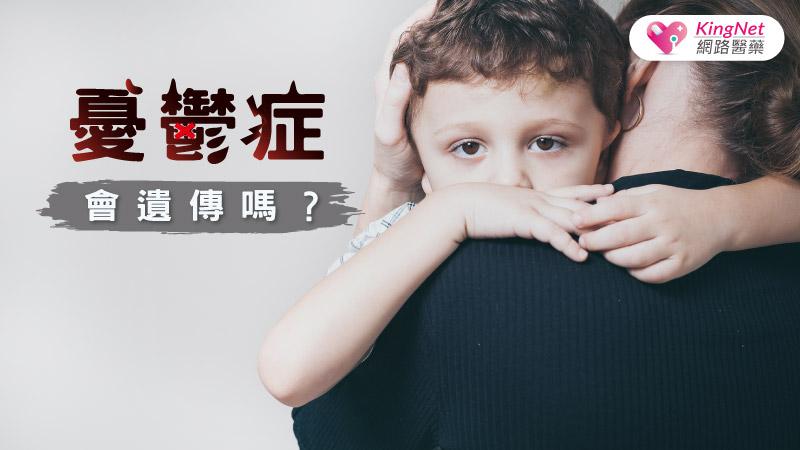 憂鬱症會遺傳嗎？_圖1