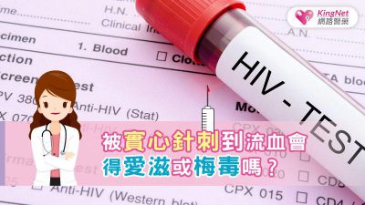 被實心針刺到流血會得愛滋或梅毒嗎？