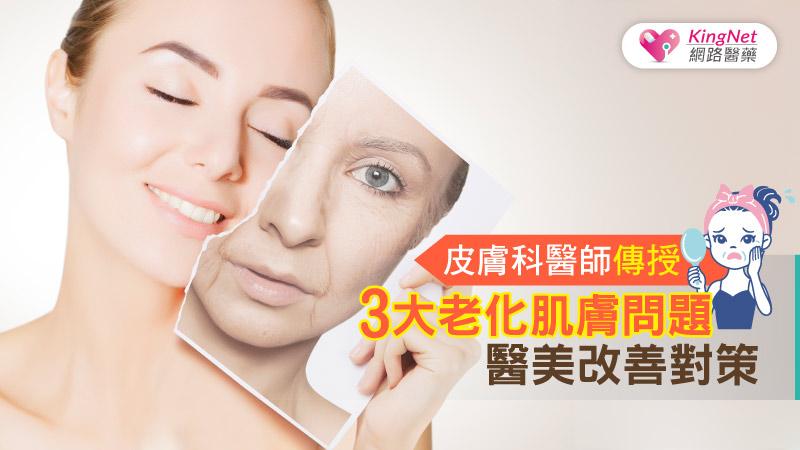 皮膚科醫師傳授 3大老化肌膚問題醫美改善對策_圖1