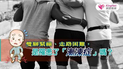 雙腳緊繃、走路困難，是罹患了「漸凍症」嗎？