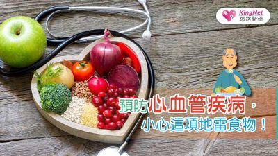 預防心血管疾病，小心這項地雷食物！