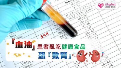你有血油、高血脂症與三酸甘油脂過高等問題嗎?亂吃健康食品恐怕會有反效果！