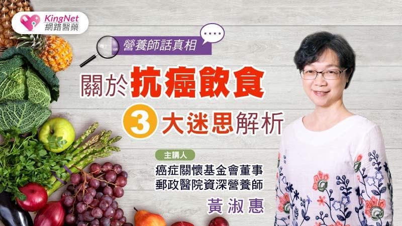 營養師話真相！關於抗癌飲食3大迷思解析_圖1