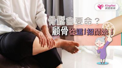 骨鬆會要命？ 顧骨從這1招開始！