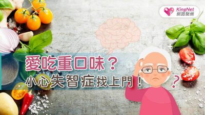 愛吃重口味？小心失智症找上門！