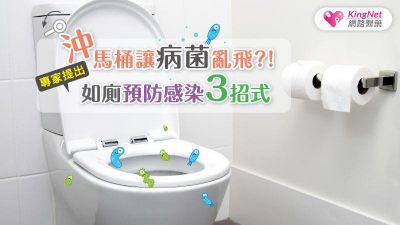 沖馬桶讓病菌亂飛？！專家提出如廁預防感染3招式
