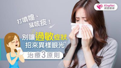 打噴嚏、猛咳痰！別讓過敏症狀招來異樣眼光治療3原則