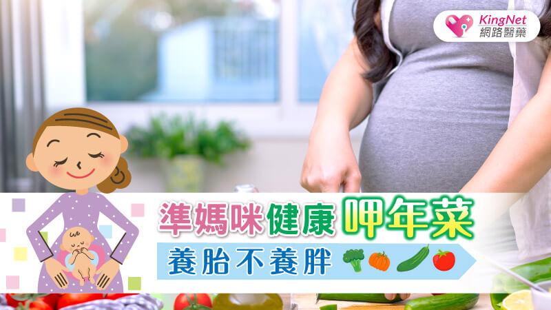 準媽咪健康呷年菜，養胎不養胖_圖1