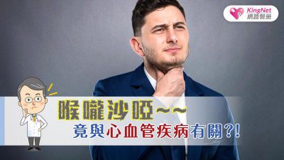 喉嚨沙啞，竟與心血管疾病有關？！