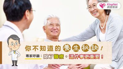 你不知道的養生秘訣！專家呼籲：除了醫療，這件事更重要！