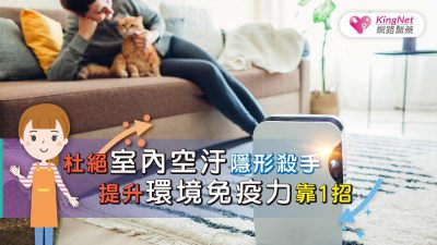 杜絕室內空汙隱形殺手，提升環境免疫力靠1招