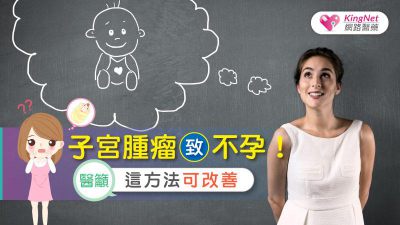 子宮腫瘤致不孕！醫籲：這方法可改善