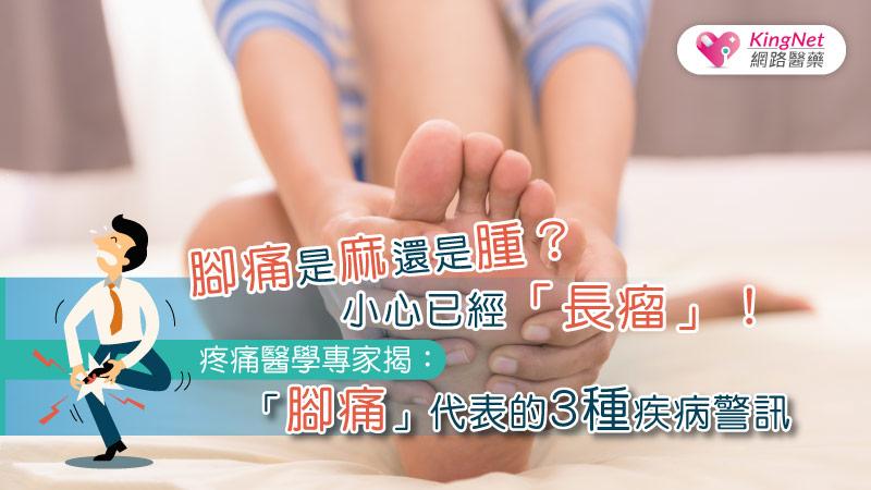 你的腳痛是會麻還是會腫？小心已經「長瘤」！疼痛醫學專家揭：「腳痛」代表的3種疾病警訊_圖1