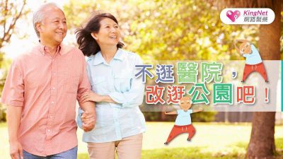不逛醫院，改逛公園吧！