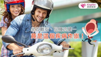 坐立難安、屁腫流膿…竟是這個疾病作祟！